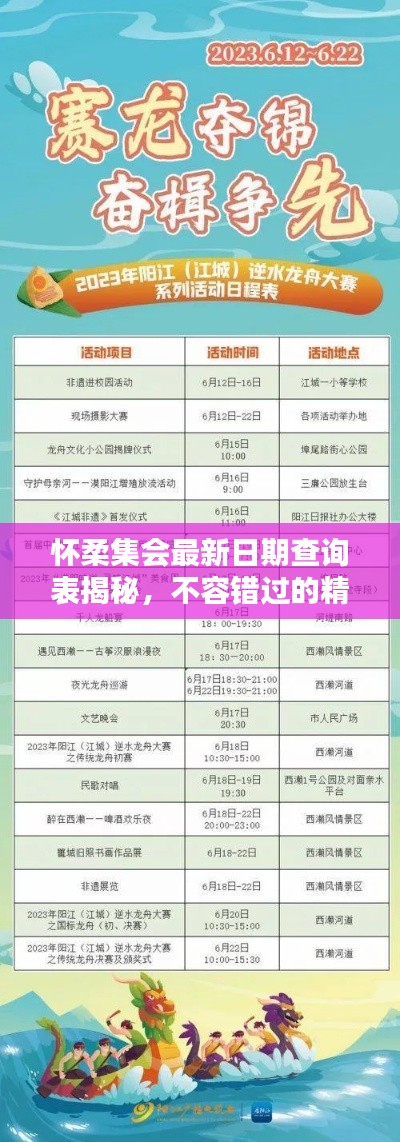 怀柔集会最新日期查询表揭秘，不容错过的精彩活动安排！