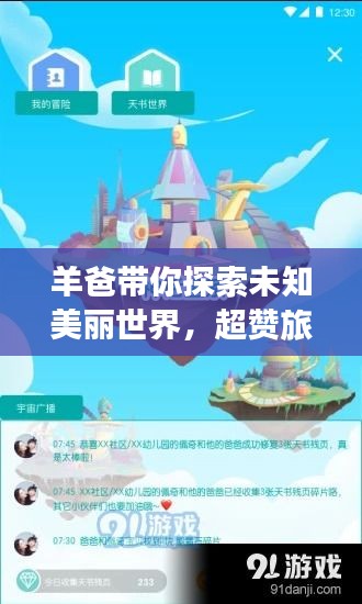 羊爸带你探索未知美丽世界，超赞旅游攻略！