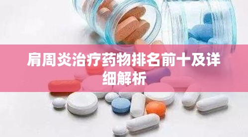 肩周炎治疗药物排名前十及详细解析