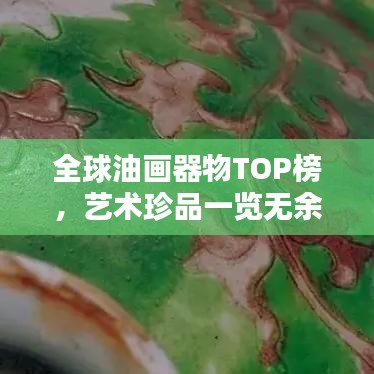 全球油画器物TOP榜，艺术珍品一览无余
