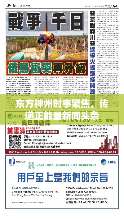 东方神州时事聚焦，传递正能量新闻头条