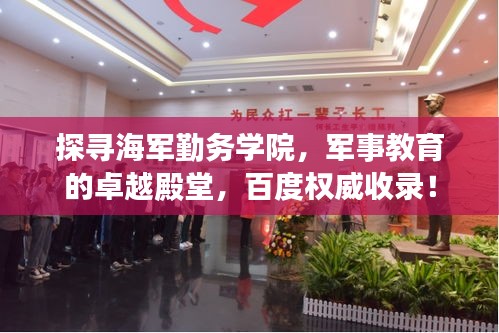 探寻海军勤务学院，军事教育的卓越殿堂，百度权威收录！