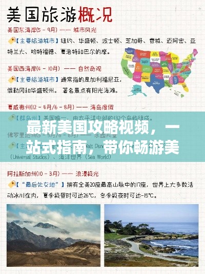 最新美国攻略视频，一站式指南，带你畅游美国之行！