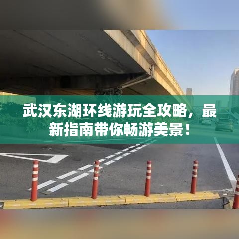 武汉东湖环线游玩全攻略，最新指南带你畅游美景！