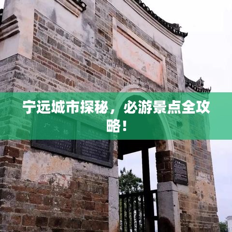 宁远城市探秘，必游景点全攻略！