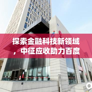 探索金融科技新领域，中征应收助力百度金融发展！