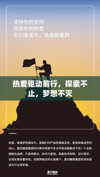 热爱驱动前行，探索不止，梦想不灭