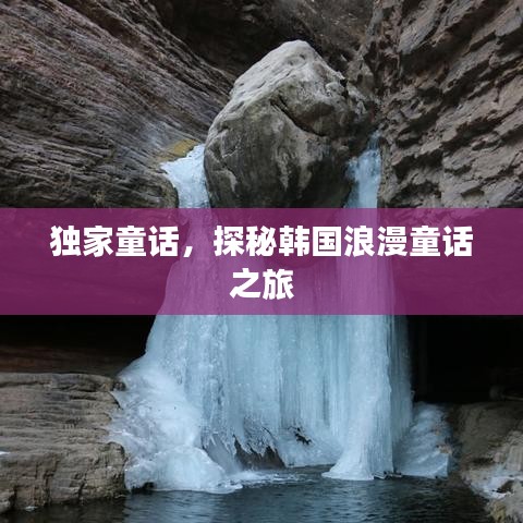 独家童话，探秘韩国浪漫童话之旅