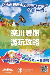 栾川暑期游玩攻略大全，畅游秘境，尽享清凉夏日！