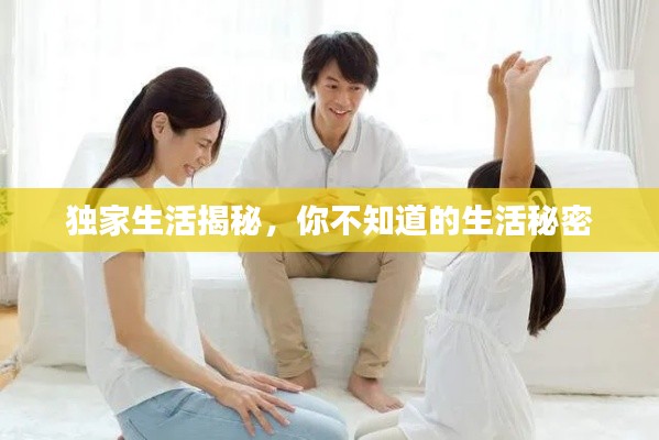 独家生活揭秘，你不知道的生活秘密