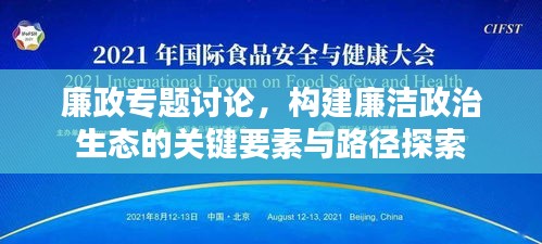 廉政专题讨论，构建廉洁政治生态的关键要素与路径探索