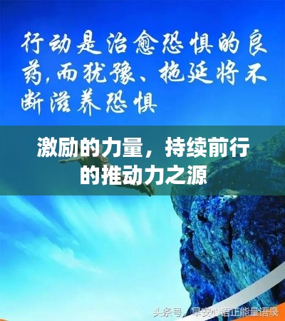激励的力量，持续前行的推动力之源