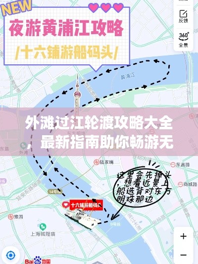 外滩过江轮渡攻略大全，最新指南助你畅游无阻！