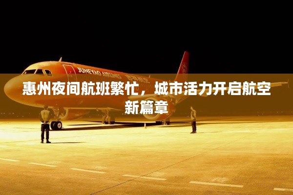 惠州夜间航班繁忙，城市活力开启航空新篇章