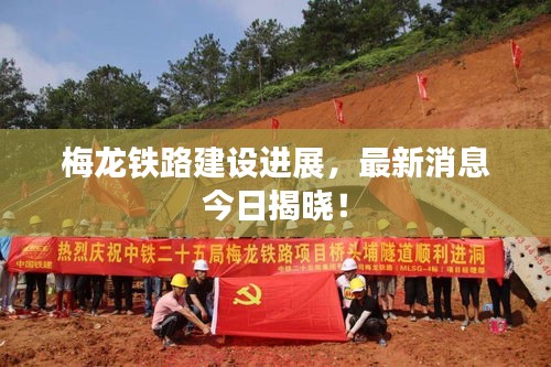 梅龙铁路建设进展，最新消息今日揭晓！