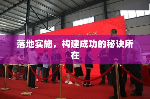 落地实施，构建成功的秘诀所在