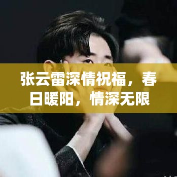 张云雷深情祝福，春日暖阳，情深无限