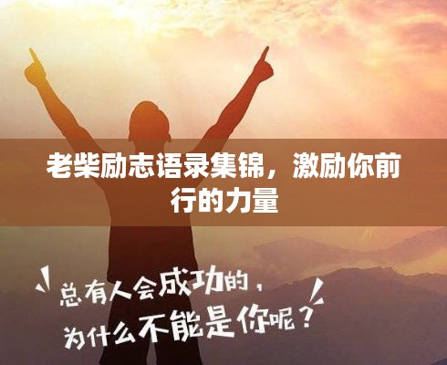 老柴励志语录集锦，激励你前行的力量
