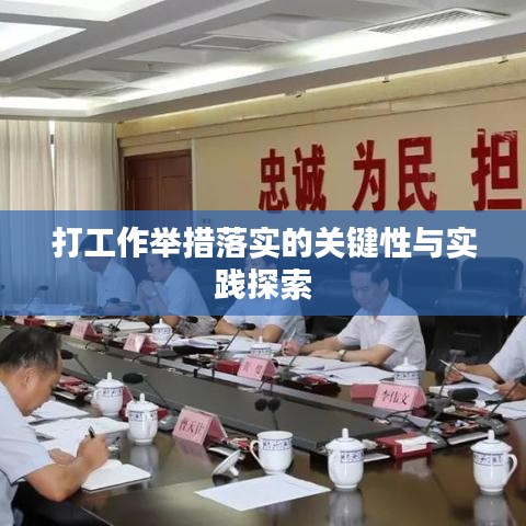 打工作举措落实的关键性与实践探索