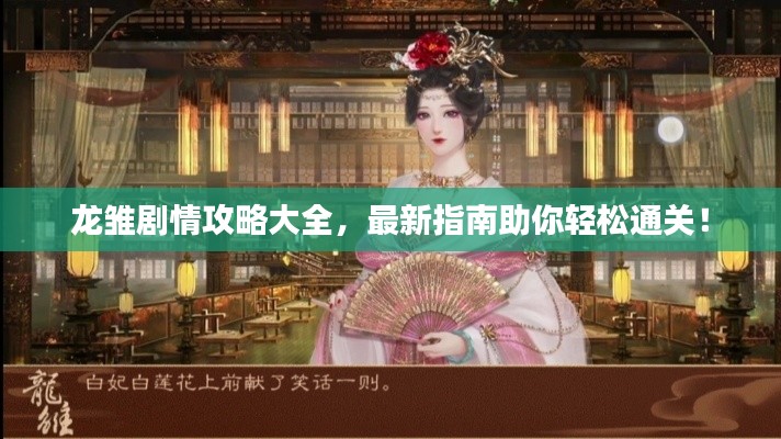 龙雏剧情攻略大全，最新指南助你轻松通关！