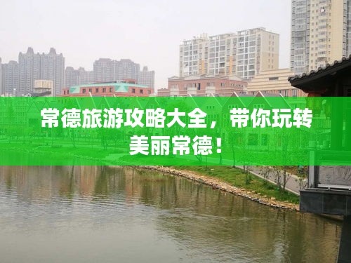 常德旅游攻略大全，带你玩转美丽常德！