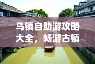 乌镇自助游攻略大全，畅游古镇，尽享无限风光！