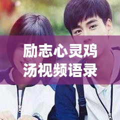 励志心灵鸡汤视频语录集锦