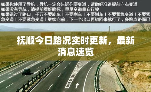 抚顺今日路况实时更新，最新消息速览