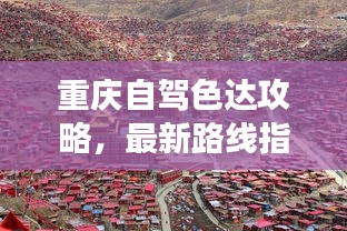 重庆自驾色达攻略，最新路线指南，带你畅游美景