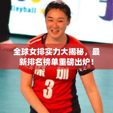 全球女排实力大揭秘，最新排名榜单重磅出炉！