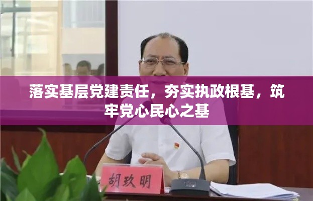 落实基层党建责任，夯实执政根基，筑牢党心民心之基