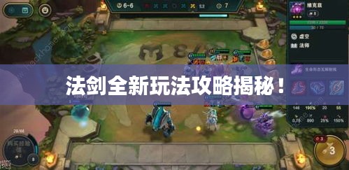 法剑全新玩法攻略揭秘！