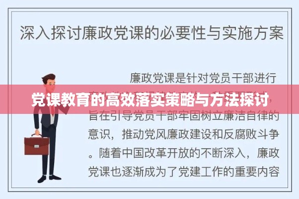 党课教育的高效落实策略与方法探讨