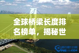 全球桥梁长度排名榜单，揭秘世界最长桥梁TOP榜