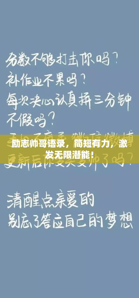励志帅哥语录，简短有力，激发无限潜能！