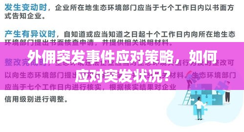 外佣突发事件应对策略，如何应对突发状况？