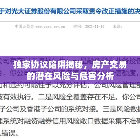 独家协议陷阱揭秘，房产交易的潜在风险与危害分析