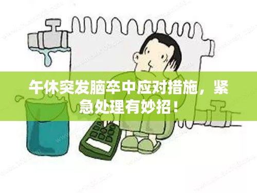 午休突发脑卒中应对措施，紧急处理有妙招！