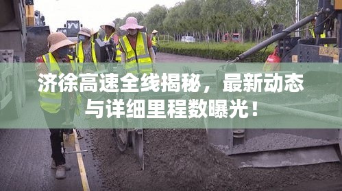 济徐高速全线揭秘，最新动态与详细里程数曝光！