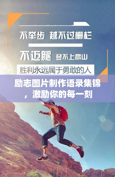 励志图片制作语录集锦，激励你的每一刻