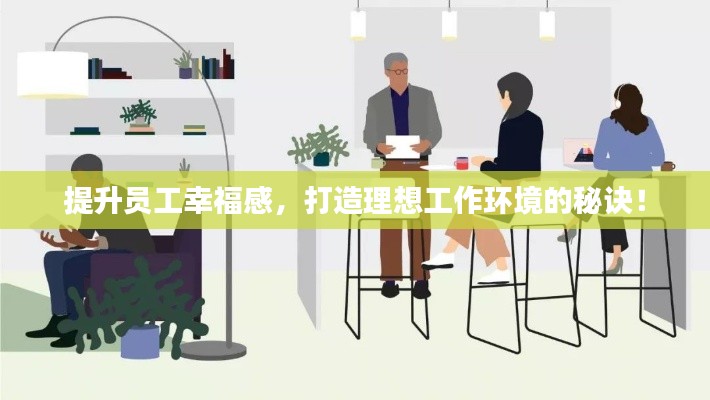 提升员工幸福感，打造理想工作环境的秘诀！