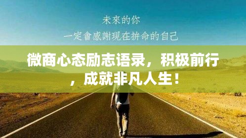 微商心态励志语录，积极前行，成就非凡人生！