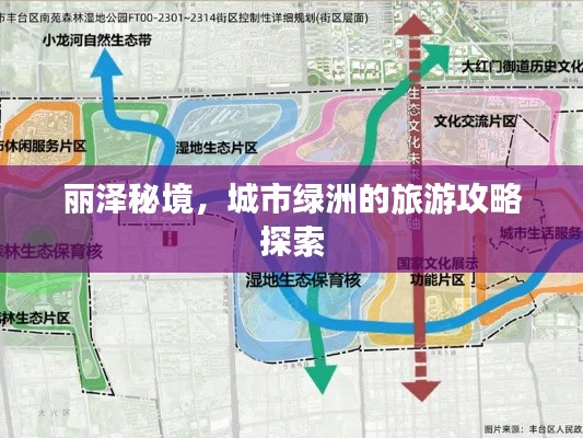 丽泽秘境，城市绿洲的旅游攻略探索