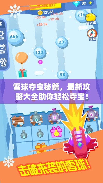 雪球夺宝秘籍，最新攻略大全助你轻松夺宝！