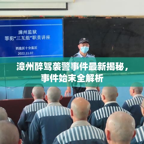 漳州醉驾袭警事件最新揭秘，事件始末全解析