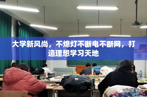 大学新风尚，不熄灯不断电不断网，打造理想学习天地