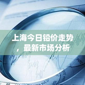 上海今日铅价走势，最新市场分析