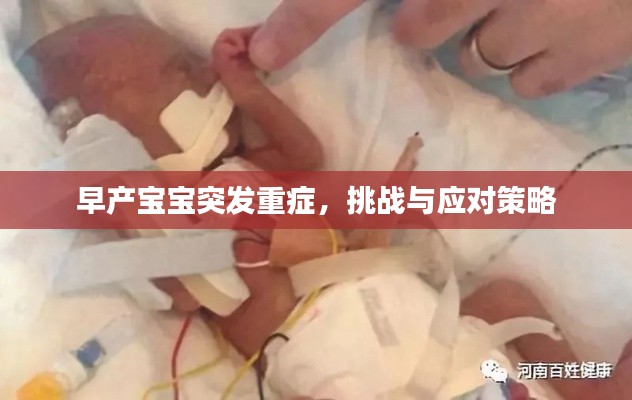早产宝宝突发重症，挑战与应对策略