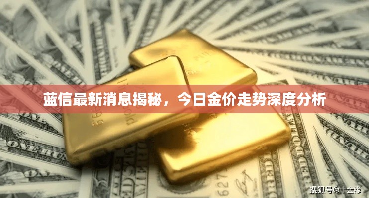 蓝信最新消息揭秘，今日金价走势深度分析