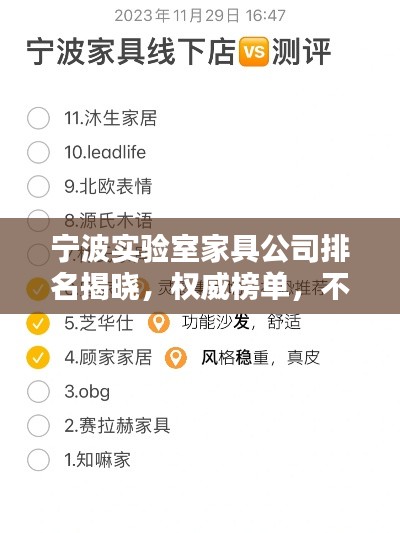 宁波实验室家具公司排名揭晓，权威榜单，不容错过！